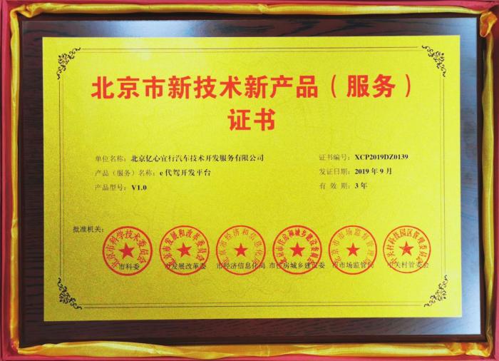 e代駕榮獲北京市新技術新產品服務證書 技術賦能，服務升級