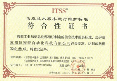 蘇州恒賽特榮獲ITSS信息技術服務標準，引領技術服務新高度